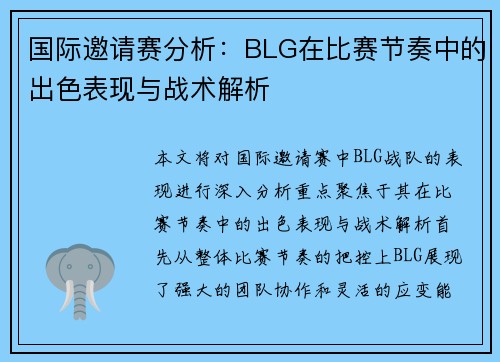 国际邀请赛分析：BLG在比赛节奏中的出色表现与战术解析
