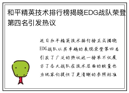 和平精英技术排行榜揭晓EDG战队荣登第四名引发热议
