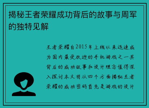 揭秘王者荣耀成功背后的故事与周军的独特见解