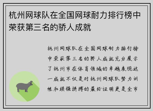杭州网球队在全国网球耐力排行榜中荣获第三名的骄人成就