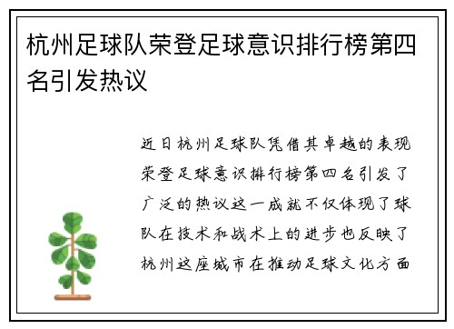 杭州足球队荣登足球意识排行榜第四名引发热议