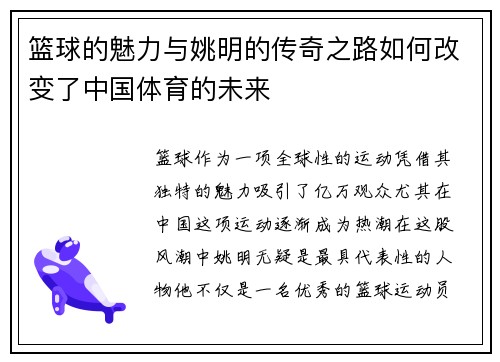 篮球的魅力与姚明的传奇之路如何改变了中国体育的未来