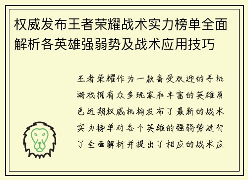 权威发布王者荣耀战术实力榜单全面解析各英雄强弱势及战术应用技巧