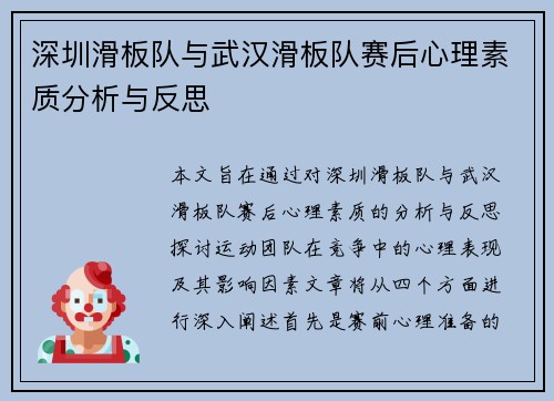 深圳滑板队与武汉滑板队赛后心理素质分析与反思