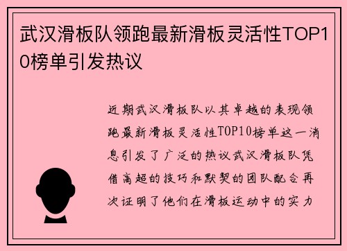 武汉滑板队领跑最新滑板灵活性TOP10榜单引发热议
