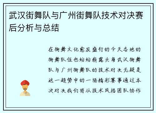 武汉街舞队与广州街舞队技术对决赛后分析与总结