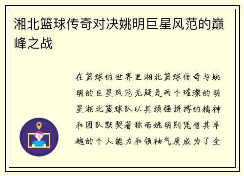 湘北篮球传奇对决姚明巨星风范的巅峰之战