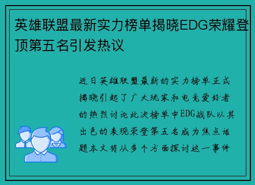 英雄联盟最新实力榜单揭晓EDG荣耀登顶第五名引发热议