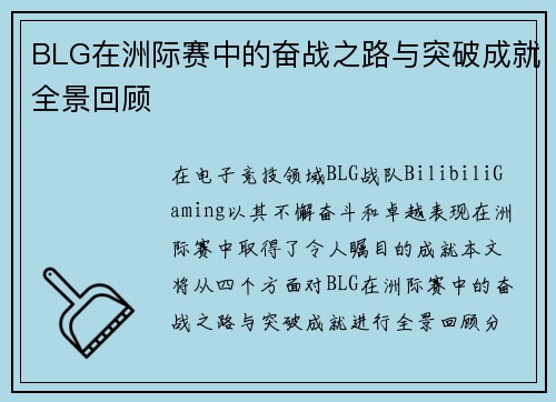 BLG在洲际赛中的奋战之路与突破成就全景回顾