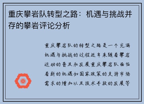重庆攀岩队转型之路：机遇与挑战并存的攀岩评论分析