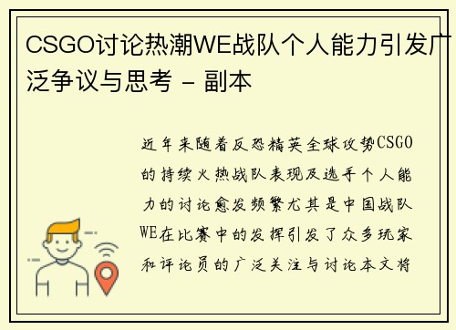 CSGO讨论热潮WE战队个人能力引发广泛争议与思考 - 副本