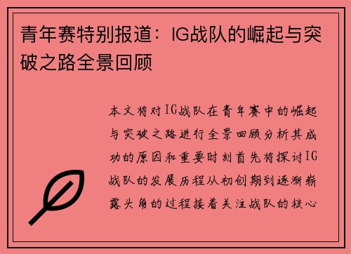 青年赛特别报道：IG战队的崛起与突破之路全景回顾
