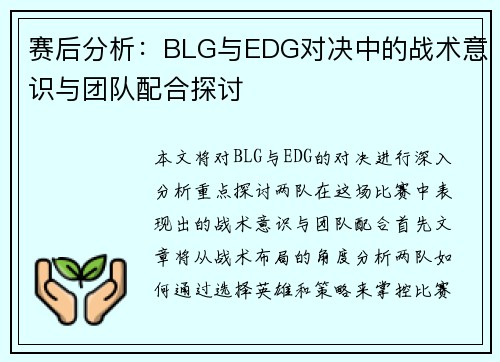 赛后分析：BLG与EDG对决中的战术意识与团队配合探讨