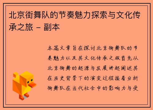 北京街舞队的节奏魅力探索与文化传承之旅 - 副本