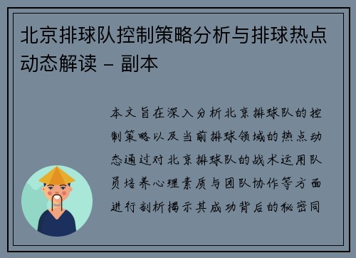 北京排球队控制策略分析与排球热点动态解读 - 副本