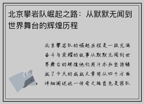 北京攀岩队崛起之路：从默默无闻到世界舞台的辉煌历程