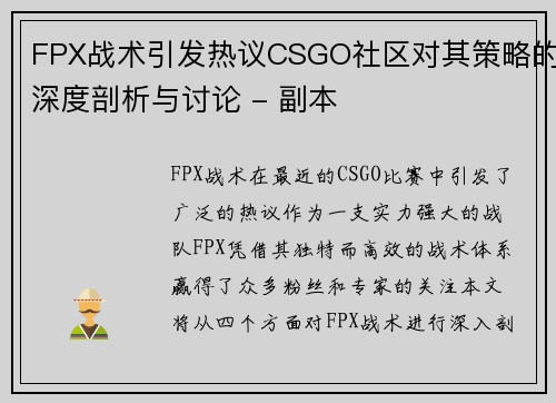 FPX战术引发热议CSGO社区对其策略的深度剖析与讨论 - 副本