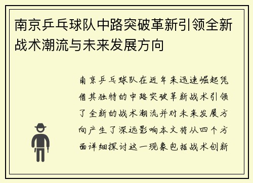 南京乒乓球队中路突破革新引领全新战术潮流与未来发展方向
