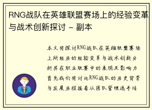 RNG战队在英雄联盟赛场上的经验变革与战术创新探讨 - 副本