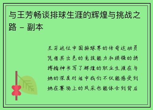 与王芳畅谈排球生涯的辉煌与挑战之路 - 副本