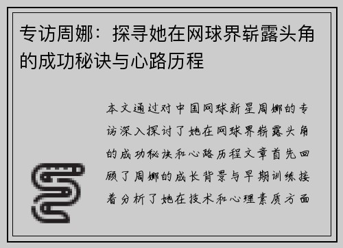 专访周娜：探寻她在网球界崭露头角的成功秘诀与心路历程