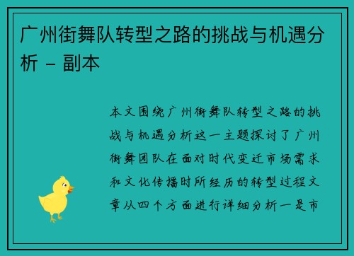 广州街舞队转型之路的挑战与机遇分析 - 副本
