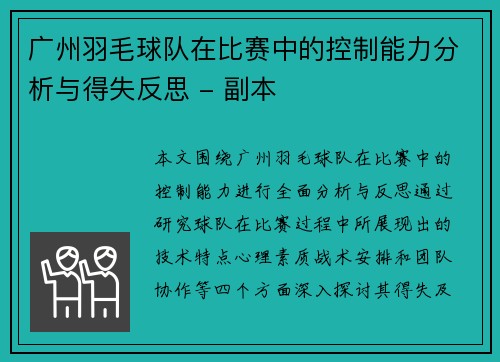 广州羽毛球队在比赛中的控制能力分析与得失反思 - 副本