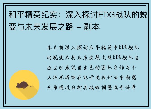 和平精英纪实：深入探讨EDG战队的蜕变与未来发展之路 - 副本