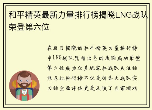 和平精英最新力量排行榜揭晓LNG战队荣登第六位