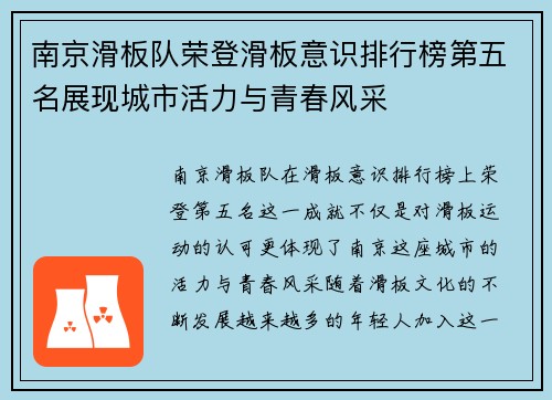 南京滑板队荣登滑板意识排行榜第五名展现城市活力与青春风采