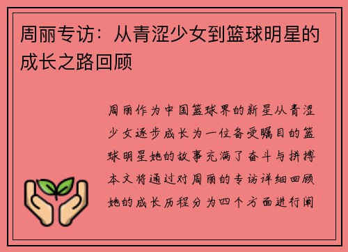 周丽专访：从青涩少女到篮球明星的成长之路回顾