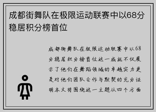 成都街舞队在极限运动联赛中以68分稳居积分榜首位