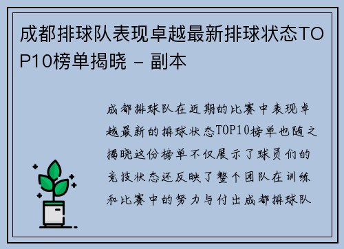 成都排球队表现卓越最新排球状态TOP10榜单揭晓 - 副本