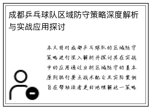 成都乒乓球队区域防守策略深度解析与实战应用探讨