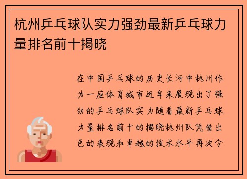 杭州乒乓球队实力强劲最新乒乓球力量排名前十揭晓
