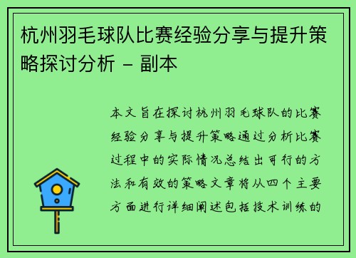 杭州羽毛球队比赛经验分享与提升策略探讨分析 - 副本