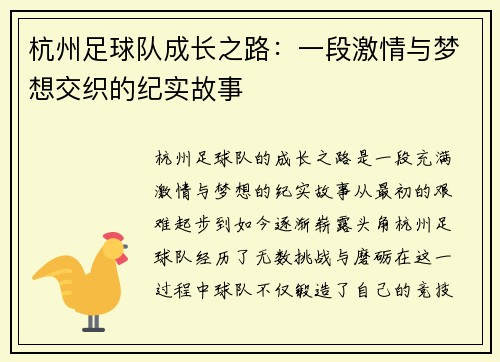 杭州足球队成长之路：一段激情与梦想交织的纪实故事