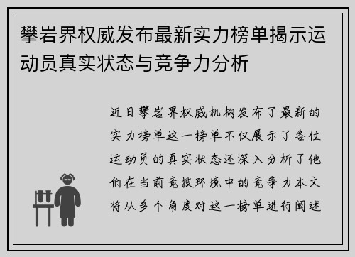 攀岩界权威发布最新实力榜单揭示运动员真实状态与竞争力分析