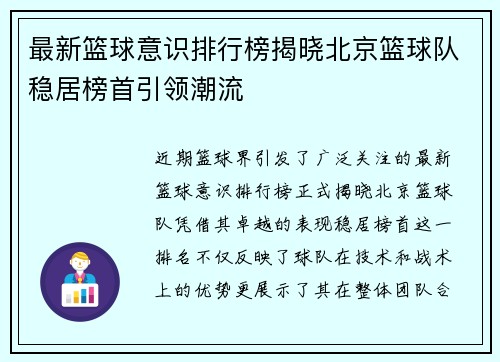 最新篮球意识排行榜揭晓北京篮球队稳居榜首引领潮流