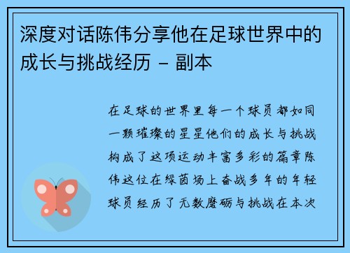 深度对话陈伟分享他在足球世界中的成长与挑战经历 - 副本