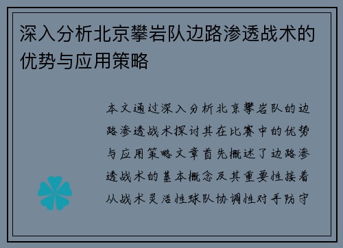 深入分析北京攀岩队边路渗透战术的优势与应用策略
