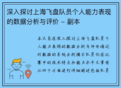 深入探讨上海飞盘队员个人能力表现的数据分析与评价 - 副本