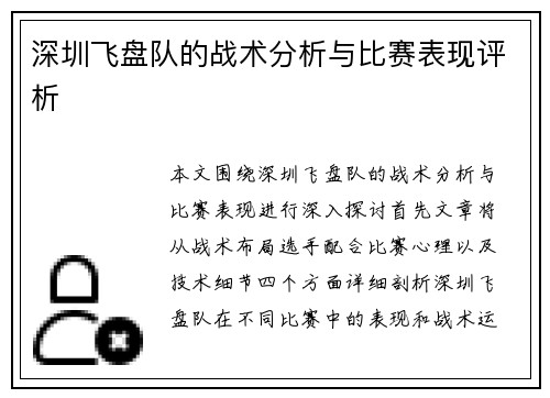 深圳飞盘队的战术分析与比赛表现评析