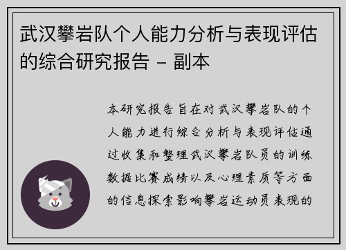 武汉攀岩队个人能力分析与表现评估的综合研究报告 - 副本