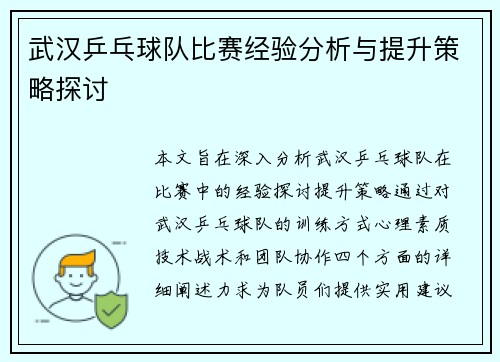 武汉乒乓球队比赛经验分析与提升策略探讨