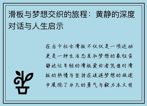 滑板与梦想交织的旅程：黄静的深度对话与人生启示