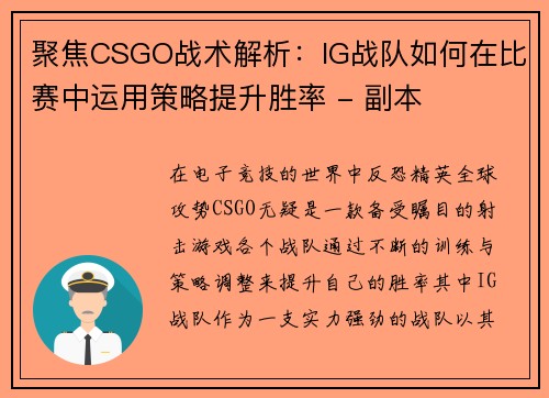 聚焦CSGO战术解析：IG战队如何在比赛中运用策略提升胜率 - 副本