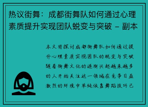 热议街舞：成都街舞队如何通过心理素质提升实现团队蜕变与突破 - 副本
