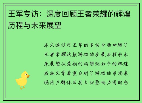 王军专访：深度回顾王者荣耀的辉煌历程与未来展望