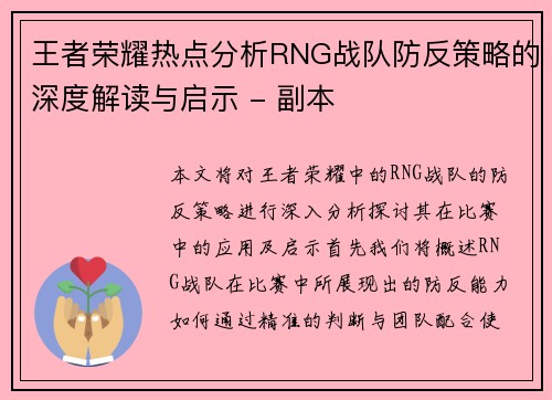 王者荣耀热点分析RNG战队防反策略的深度解读与启示 - 副本